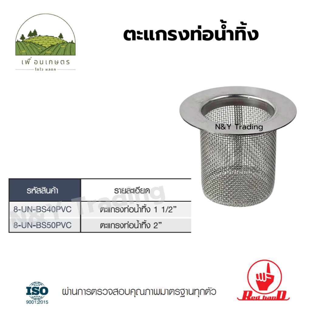 กรองท่อระบายน้ำ ตะแกรงท่อน้ำทิ้ง สแตนเลส304 ขนาด 1 1/2 - 2 นิ้ว แบรนด์ไชโย แก้ไขภาพ