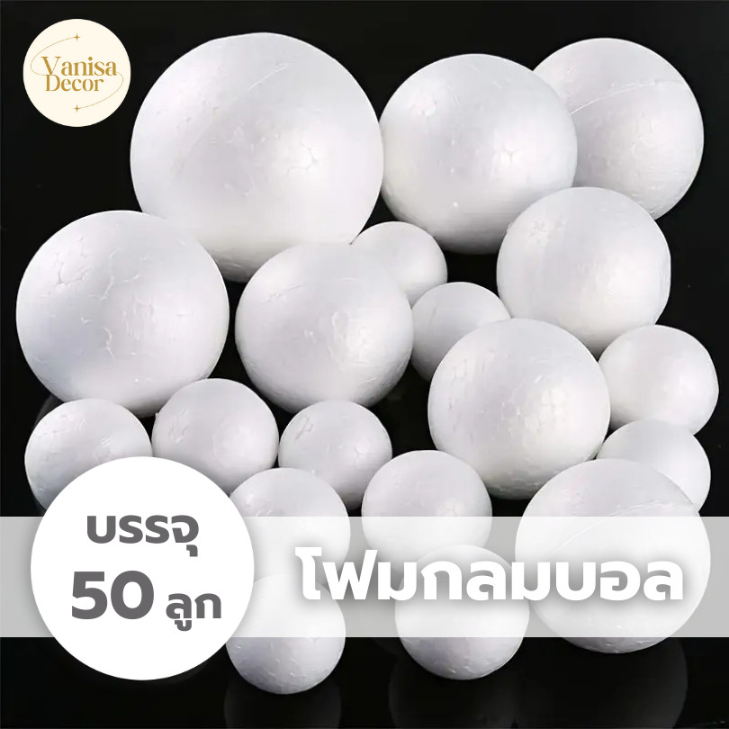 โฟมกลม  ขนาด 1" - 8" บรรจุ 50ลูก โฟมกลมบอล โฟมลูกกลม โฟมลูกบอล โฟมปักดอกไม้ DIY สินค้าพร้อมส่งจากไทย