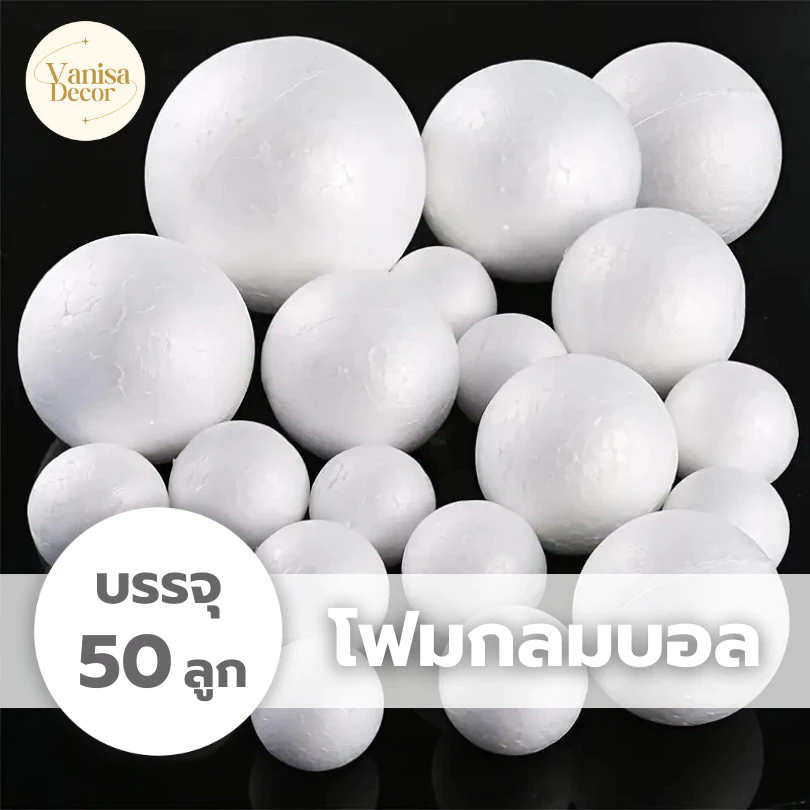 โฟมกลม ขนาด 1" - 8" บรรจุ 50ลูก โฟมกลมบอล โฟมลูกกลม โฟมลูกบอล โฟมปักดอกไม้ DIY สินค้าพร้อมส่งจากไทย