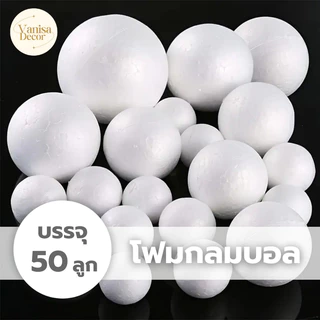 โฟมกลม ขนาด 1" - 8" บรรจุ 50ลูก โฟมกลมบอล โฟมลูกกลม โฟมลูกบอล โฟมปักดอกไม้ DIY สินค้าพร้อมส่งจากไทย