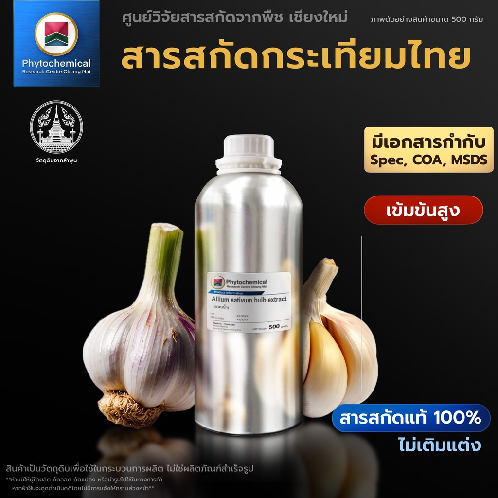 สารสกัดกระเทียมไทย(แบบน้ำ) Thai garlic bulb extract | สารสกัดจากพืช สารสกัดสมุนไพร 100% | เข้มข้นสูง 25-100 g.