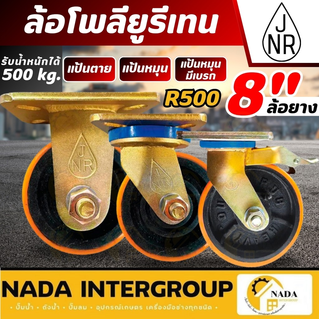 🎉แท้ ส่งไว🎉JNR ล้อโพลียูรีเทน รุ่น R500 ขนาด 8 นิ้ว ขาทอง แป้นตาย แป้นหมุน เบรค ล้อยูรีเทน 8" แท้100% ล้อโพลียูรีเทน