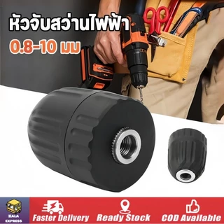 อะไหล่ หัวสว่าน สำหรับสว่านแบต แบบหมุนล็อก จับดอก 0.8-10 มม. 3/8 (เฉพาะหัวสว่าน) 24UNF + 1/4 นิ้ว ใช้กับสว่านไร้สาย