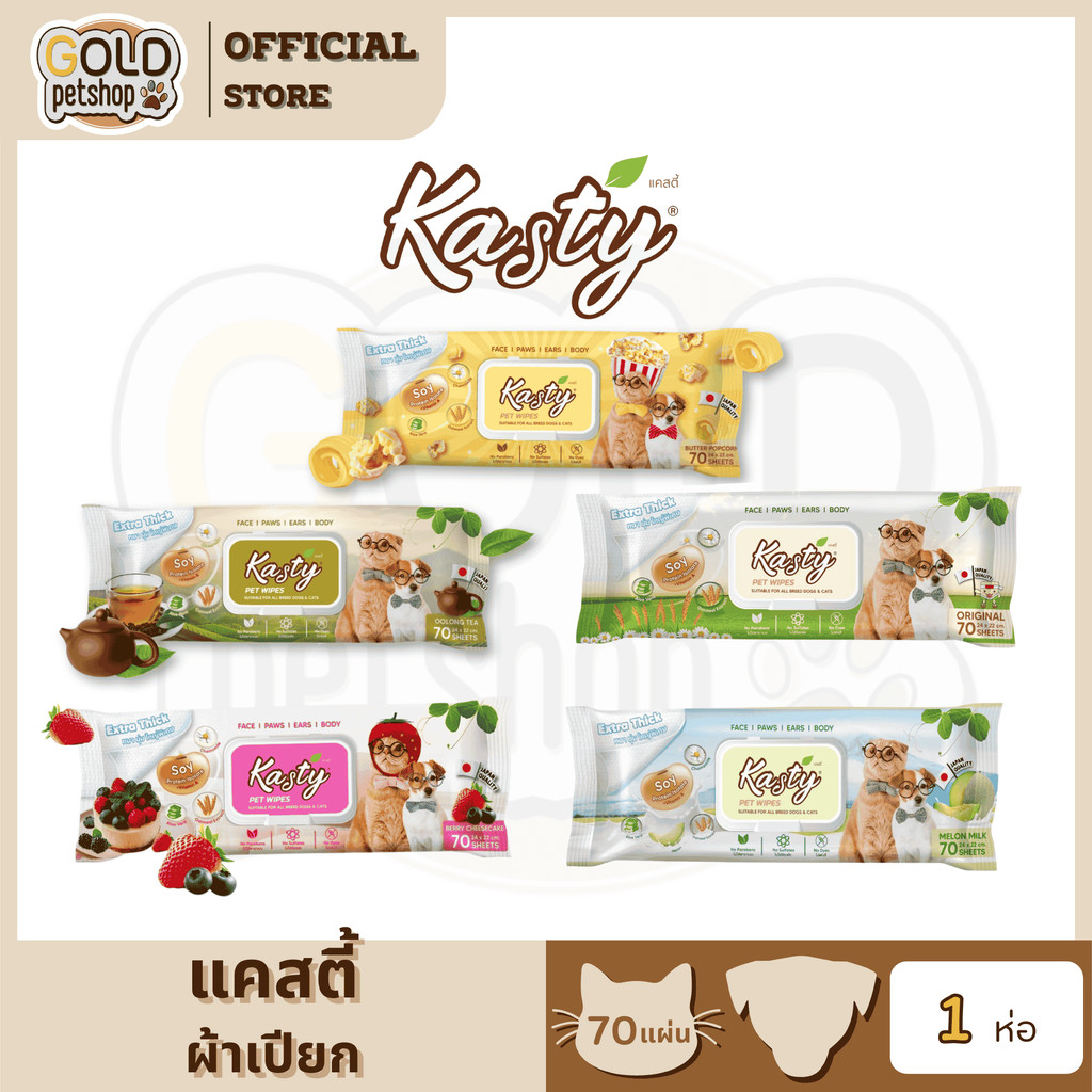 Kasty Pet Wipes ผ้าเปียก ทิชชู่เปียก ทำความสะอาดสัตว์เลี้ยง อ่อนโยน ไม่ระคายเคือง จำนวน 70 แผ่น (FS)
