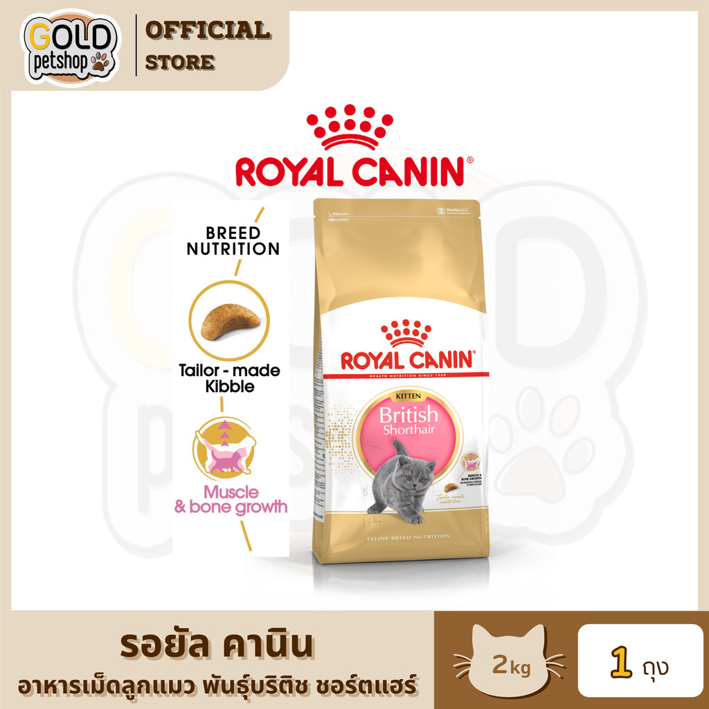 Royal Canin Kitten British [2kg] รอยัล คานินอาหารเม็ดสำหรับ ลูกแมวเติบโตสมวัย พันธุ์บริติช ชอร์ตแฮร์