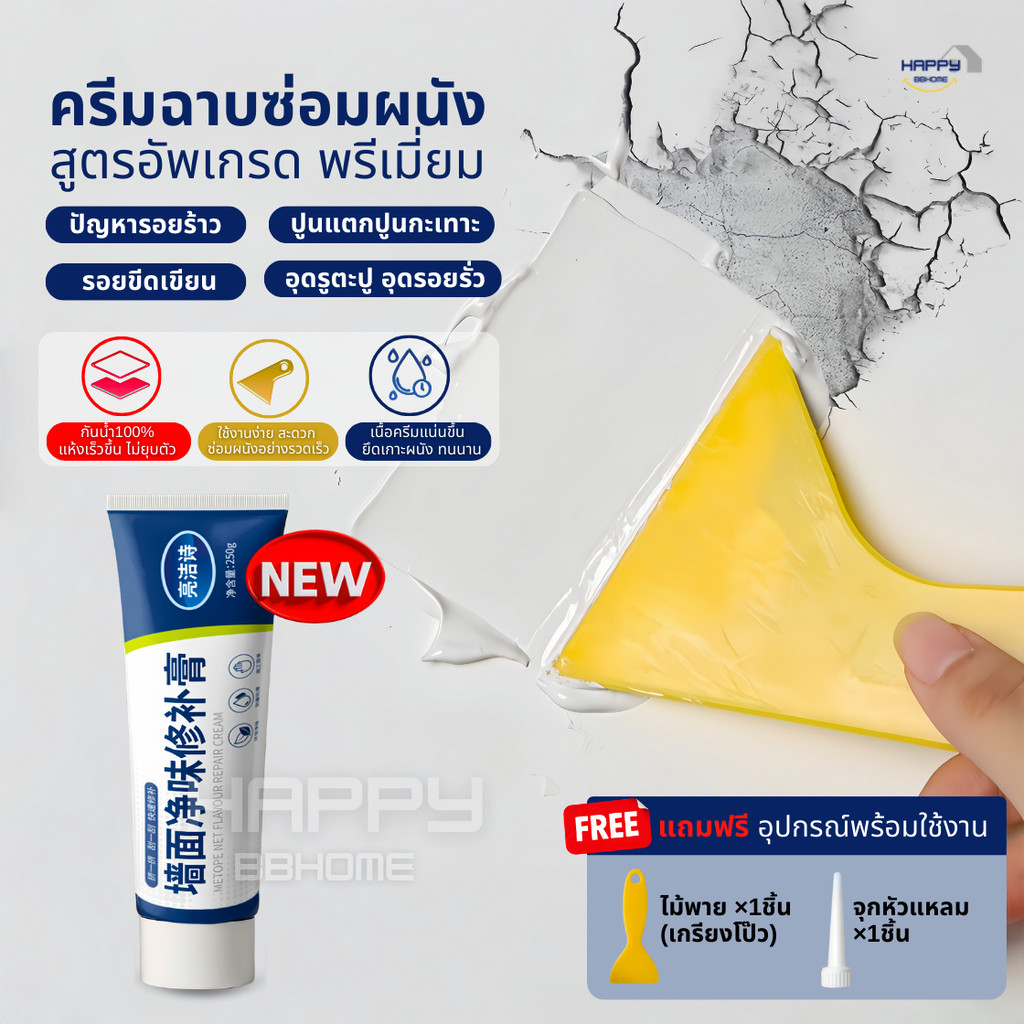 ครีมฉาบผนัง(สูตรอัพเกรดพรีเมี่ยม) ครีมซ่อมผนัง ซ่อมรอยรั่ว ครีมซ่อมกำแพง กาวยาแนว ปูนร้าว สีโป้ว Wall Repair สีโป๊ว