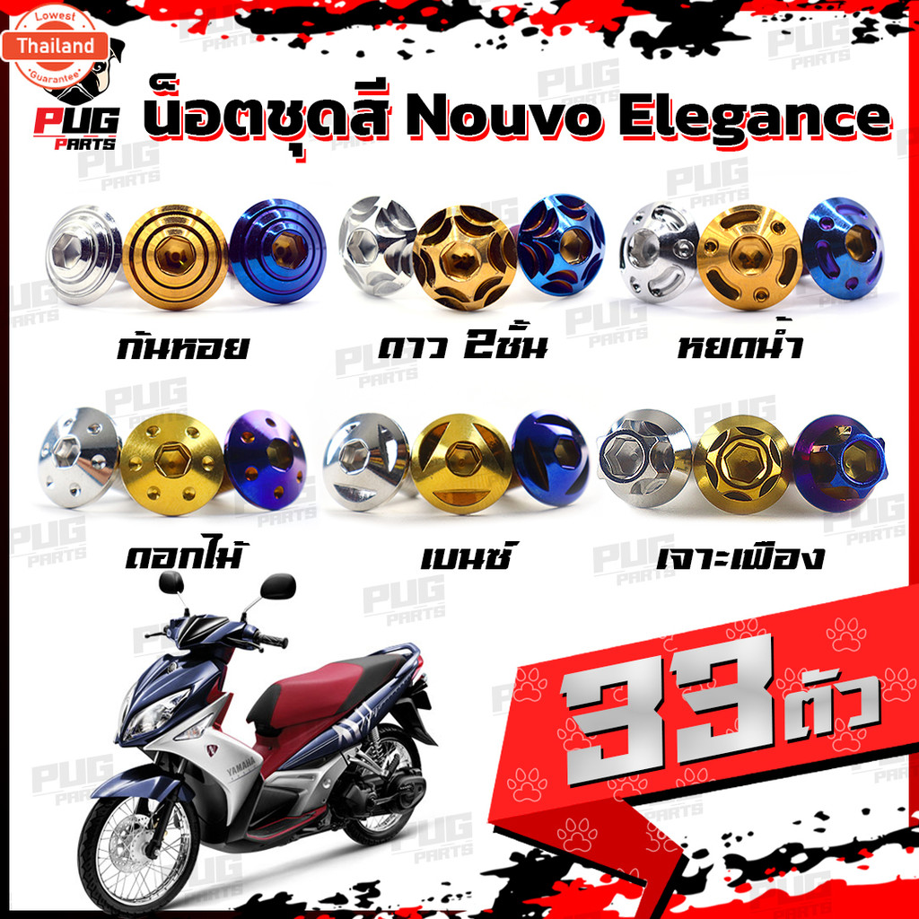 น็อตชุดสีNouvo Elegance1ชุด=33 ตัว น็อตชุดสีมีนูโว น็อตNouvo น็อตนูโว น็อตเฟรมNouvo น็อสแตนเลส Nouvo