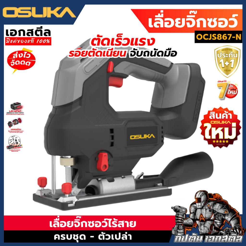 (ถูกสุด) OSUKA เลื่อยจิ๊กซอว์ OCJS867-N รุ่นใหม่ เลื่อยจิ๊กซอว์ไร้สาย จิ๊กซอ ประกัน1+1