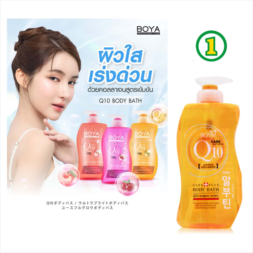 Boya Q10 Body Bath โบย่า ครีมอาบน้ำ Q10 800 ml  และ รีฟิล 400 ml