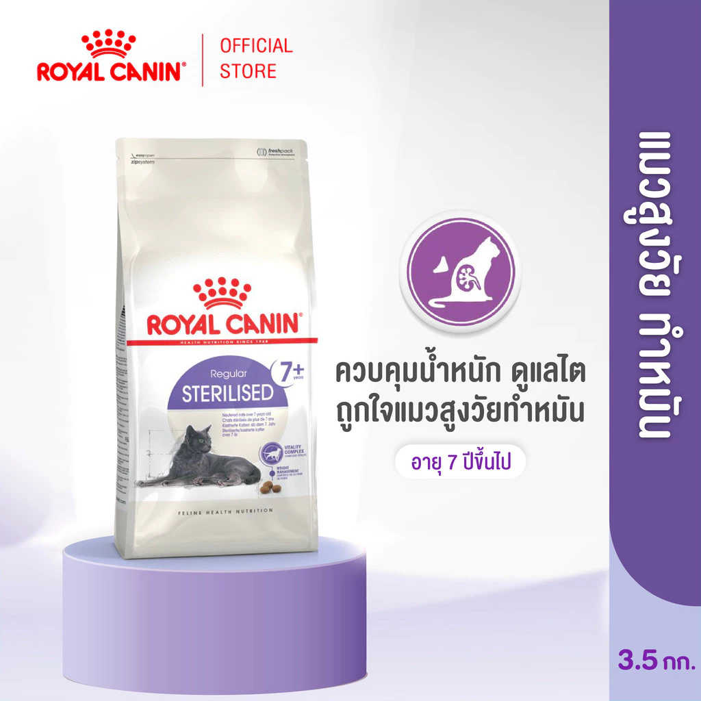 Royal Canin Sterilised 7+ 3.5kg โรยัล คานิน อาหารเม็ดแมวสูงวัย ทำหมัน อายุ 7 ปีขึ้นไป (Dry Cat Food)