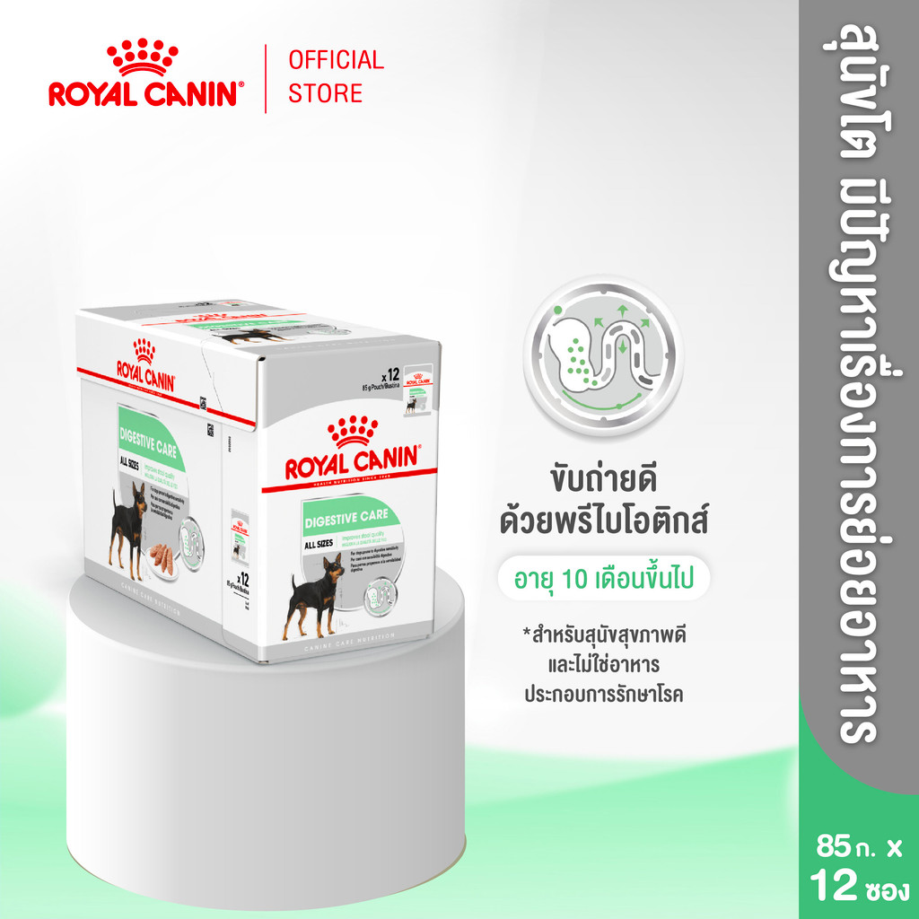 [12 ซอง] Royal Canin Digestive Care Pouch Loaf อาหารเปียกสุนัขโต ทุกขนาด ที่มีปัญหาระบบย่อยอาหาร (Dog Food, โรยัล คานิน) – โปรปัง