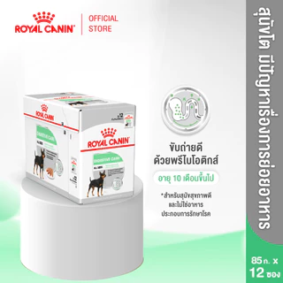 [12 ซอง] Royal Canin Digestive Care Pouch Loaf อาหารเปียกสุนัขโต ทุกขนาด ที่มีปัญหาระบบย่อยอาหาร (Dog Food, โรยัล คานิน)