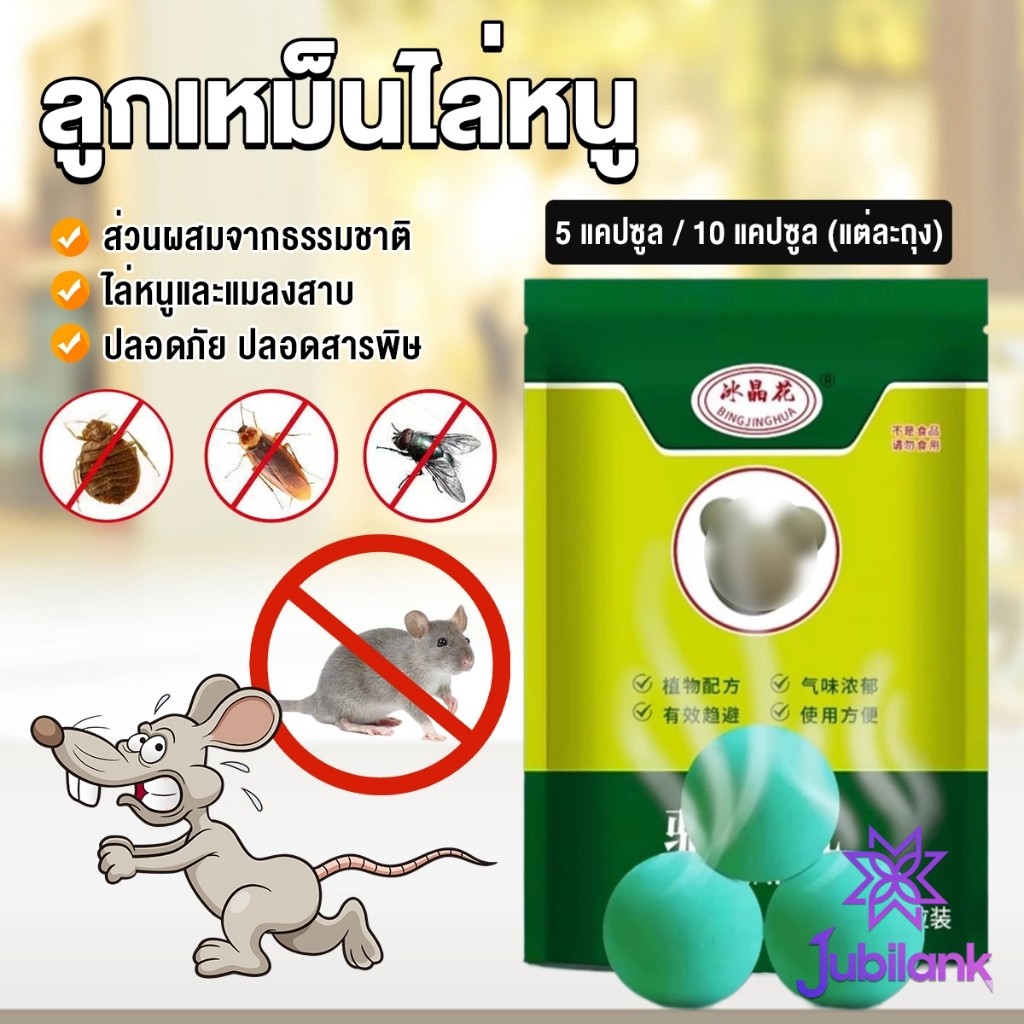 J.B ลูกเหม็นไล่หนู ไล่หนู เบือหนู แรงๆ แห้ง 5 เม็ด / 10 เม็ด ต่อถุง Anti Rat Tool
