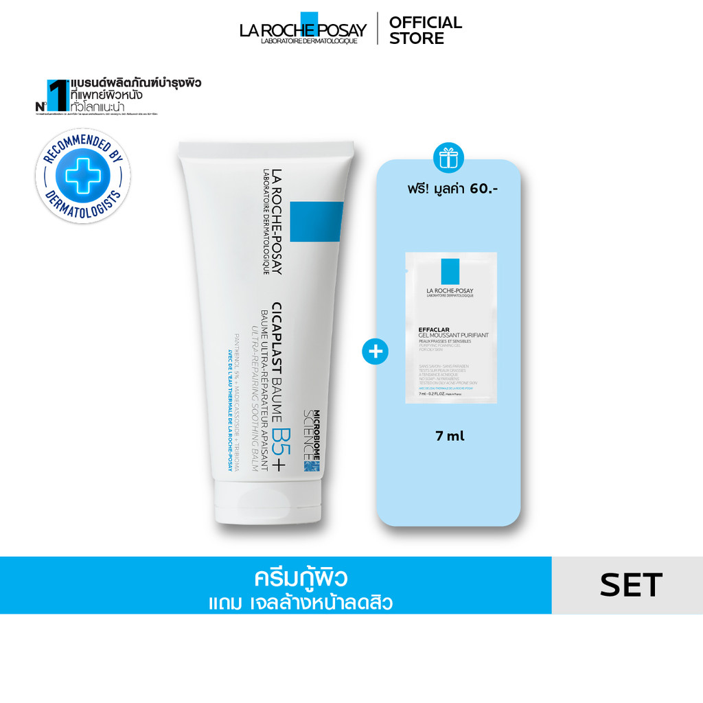 [ฟรี 1 ชิ้น] ลา โรช-โพเซย์ La Roche-Posay CICAPLAST BAUME B5+ บาล์มฟื้นบำรุงผิว 100 ml. + ของแถม Foa