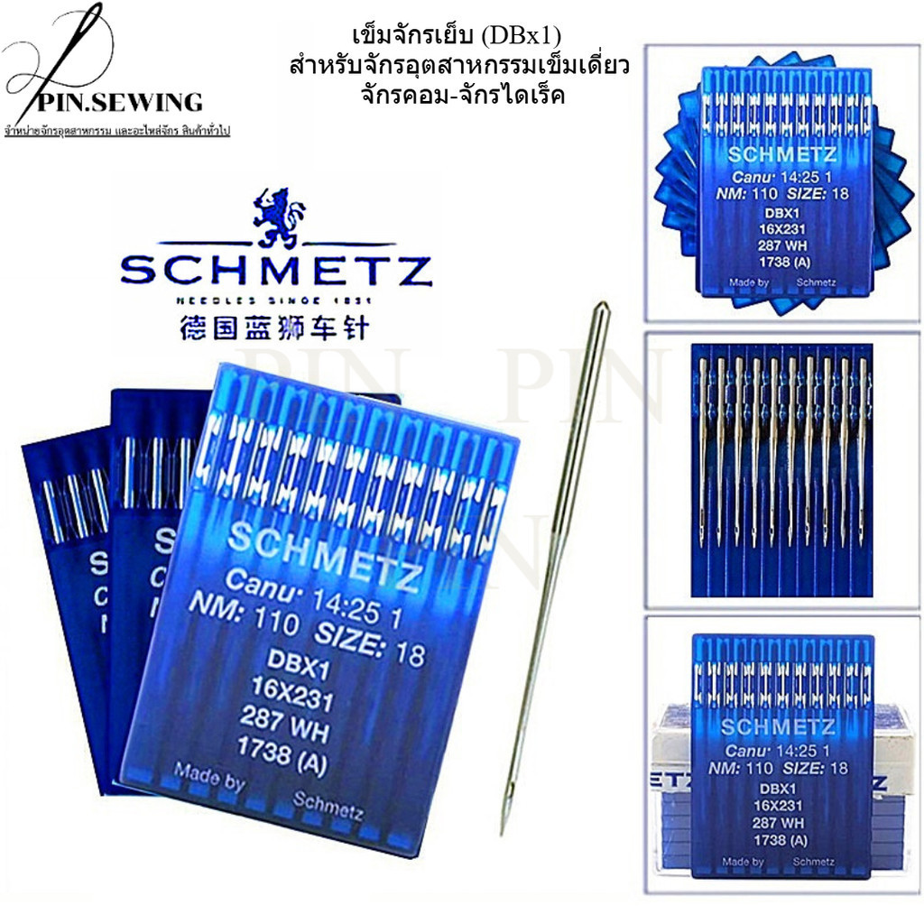SCHMETZ เเท้ (DBx1) เข็มจักรเย็บ สำหรับจักรเย็บอุตสาหกรรมเข็มเดี่ยว (ราคา1ห่อมี10เล่ม) – โปรปัง