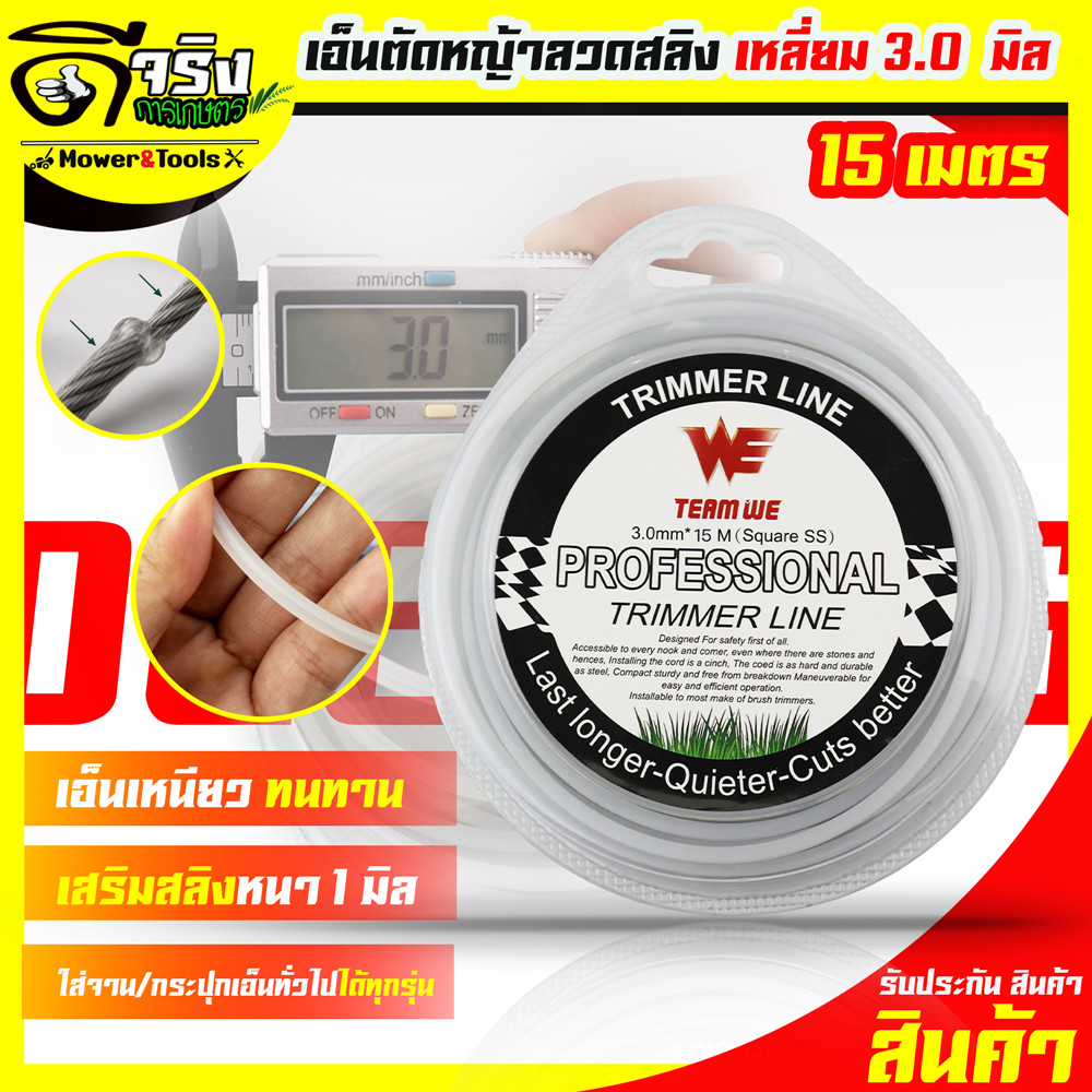 (เอ็นสลิง 15เมตร) เอ็นตัดหญ้า ลวดสลิง หนา3.0 ยาว15เมตร เหลี่ยมคม ตัดหญ้าได้ต่อเนื่อง Byดีจริงการเกษตร