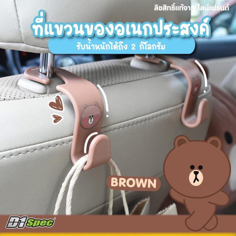 D1 Spec x LINE FRIENDS ตะขอแขวนของในรถ สำหรับเกี่ยวเบาะรถ (แพค 1 คู่) 🐰🐻🐣
