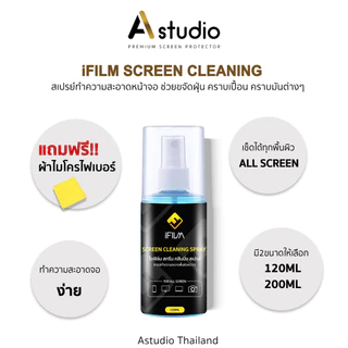 iFILM น้ำยาทำความสะอาด เหมาะสำหรับ หน้าจอ มือถือ แท็บเล็ต จอ Screen Cleaning Spray ขนาด 120 / 200ml แถม ผ้าไมโครไฟเบอร์