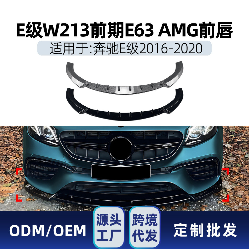 适用奔驰e级W213 E63 AMG 2016-2020前杠前唇前铲包角包围改装件