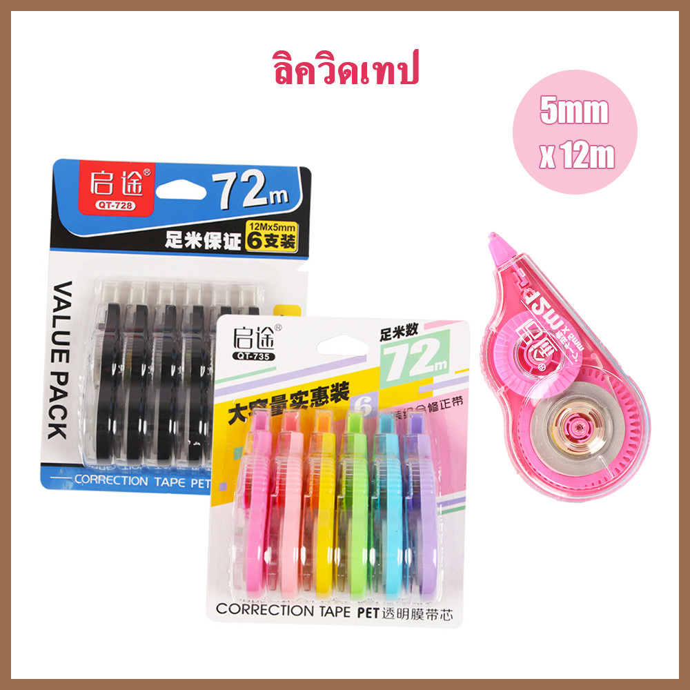 72 เมตร เทปแก้ไข 6 แพ็ค เทปลบคําผิด ลิควิดเทป เทปลบ ลิควิด