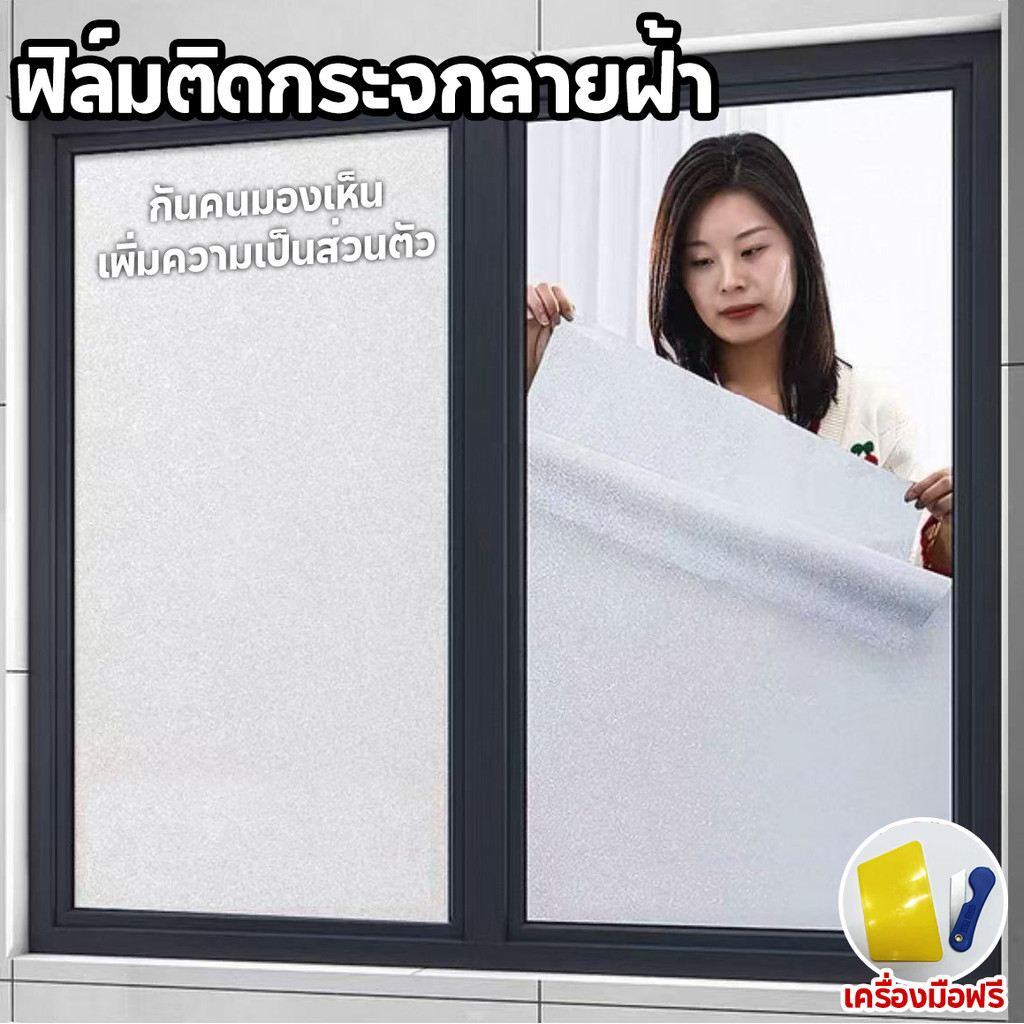 ฟิล์มติดกระจกสุญญากาศ ลายฝ้า ป้องกันการแอบมอง 45/60/90/120cm*ยาว2เมตร ติดง่าย ไม่ยุ่งยาก
