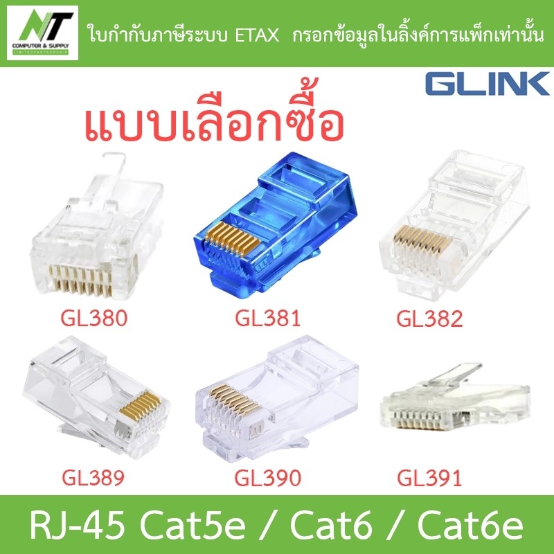 Glink RJ-45 Cat5e/Cat6/Cat6e รุ่น GL380 / GL381 / GL382 / GL389 / GL390 / GL391 - แบบเลือกซื้อ BY N.