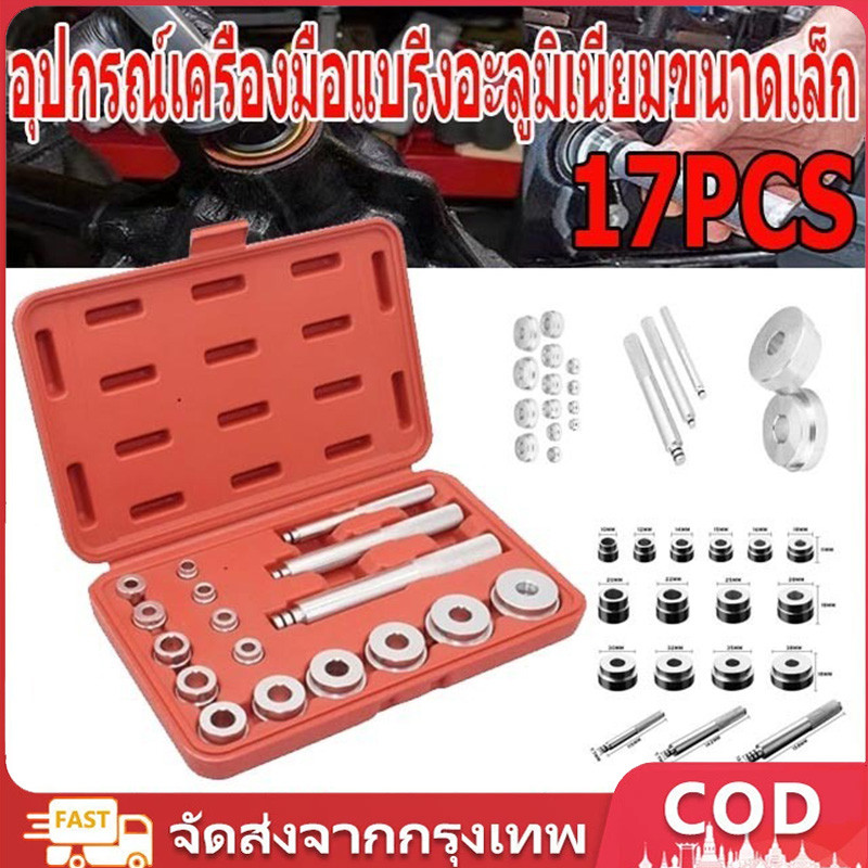 อุปกรณ์เครื่องมือแบริ่งอะลูมิเนียมขนาดเล็ก ชุดตอกใส่ตลับลูกปืน ALSO 17pcs