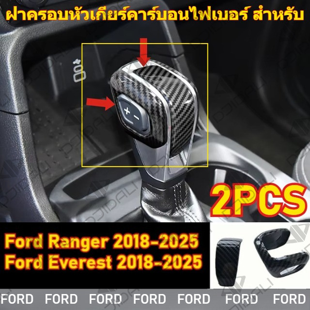 Ranger Everest คาร์บอนไฟเบอร์คันเกียร์สําหรับ Ranger 2018-2024 Everest 2018-2024