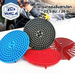 ส่งด่วน WACA ตะแกรงล้างรถ กรองถังน้ำ สิ่งสกปรก หนาพิเศษ สำหร…