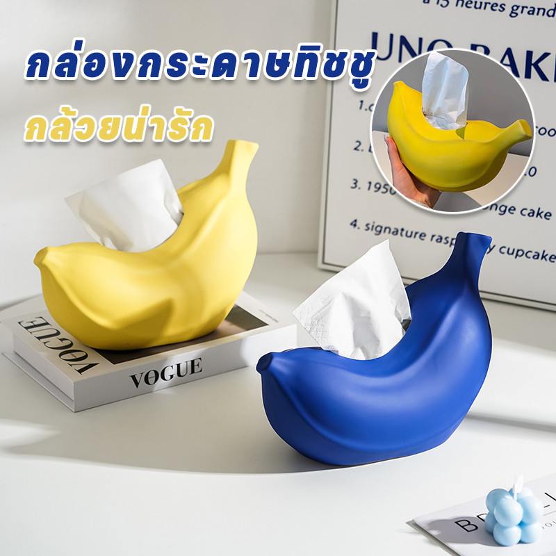 COD กล่องกระดาษทิชชู กล้วยน่ารัก ไม่เสียหายง่าย กล่องกระดาษทิชชูกล้วยน่ารัก กล่องกระดาษทิชชูพลาสติก