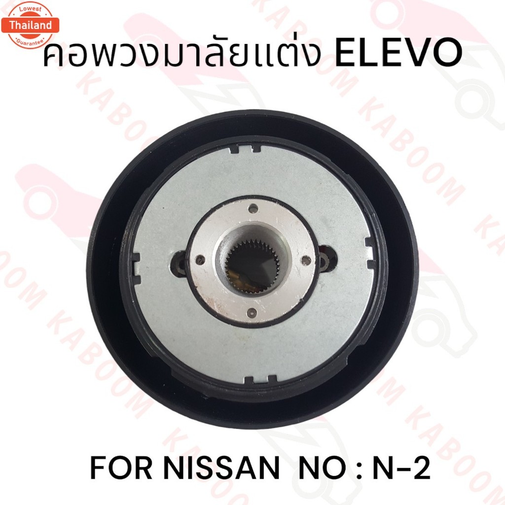 คอพวงมาลัยแต่ง N-2  คอหนา สำหรัรถรุ่น NISSAN