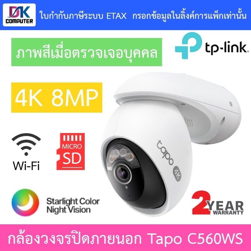 TP-Link กล้องวงจรปิด 4K 8MP Outdoor Pan/Tilt Wi-Fi ภาพสีเมื่อตรวจเจอบุคคล รุ่น Tapo C560WS