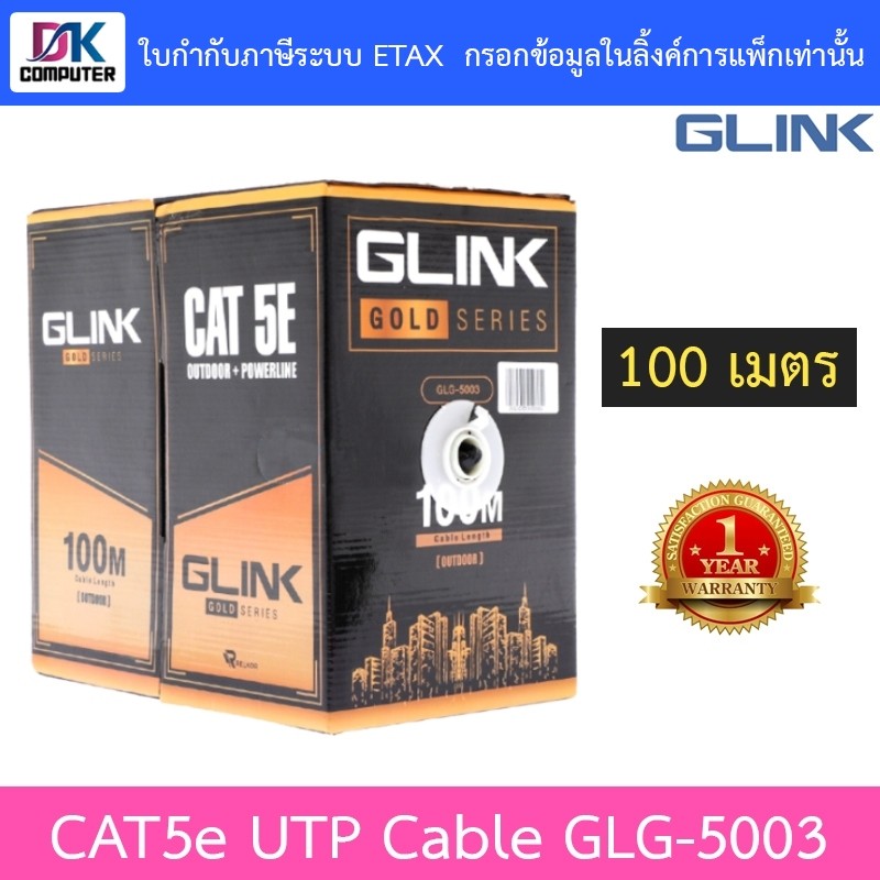 GLINK CAT5E UTP Cable (100m./Box) Outdoor Power Wire รุ่น GLG-5003 GLG5003 สำหรับใช้ภายนอก