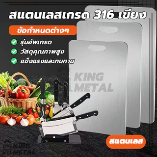 เขียง เขียงสแตนเลส 316 หนา เขียงสแตนเลสหนา ใช้งานสองด้าน แข็งแรงทนทาน ทำความสะอาดง่ายและไม่ขึ้นรา เหมาะสำหรับใช้ในครัว