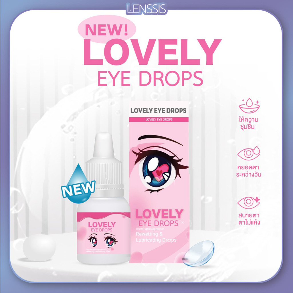 Lovely Drops น้ำยาหยดตา น้ำตาเทียม ช่วยเพิ่มความชุ่มชื้นให้ดวงตา สำหรับคอนแทคเลนส์ [ขนาด 10 ML.]