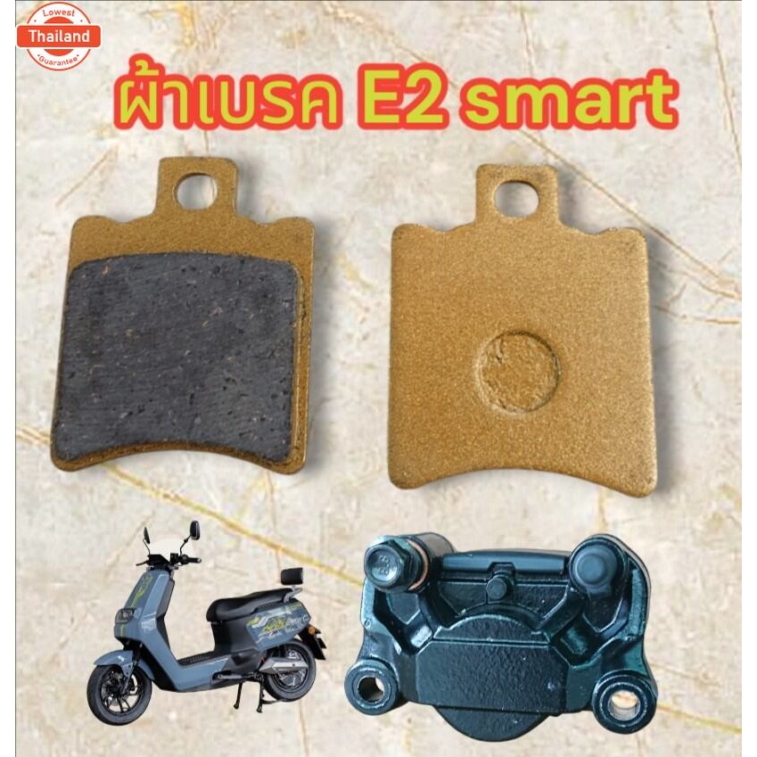 ผ้าเรค​ มอเตอร์​ไซค์​ไฟฟ้า​ E2​ smart​​