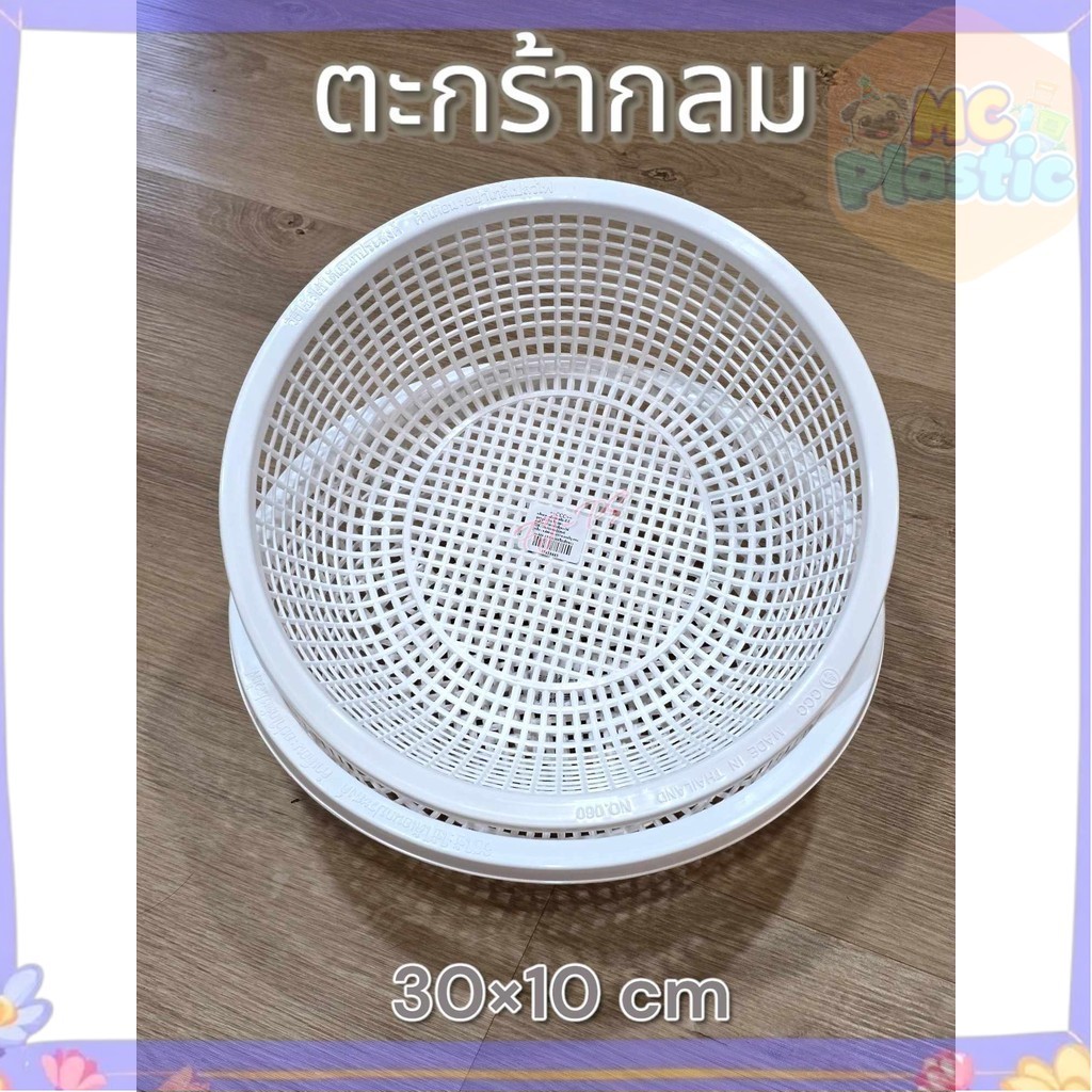 ตะกร้าพลาสติก กลม สีขาว ตะกร้าใส่ของ ตะกร้ากลม ตะกร้ากลมพลาสติก ขนาด 30*10 cm ส่งทุกวัน