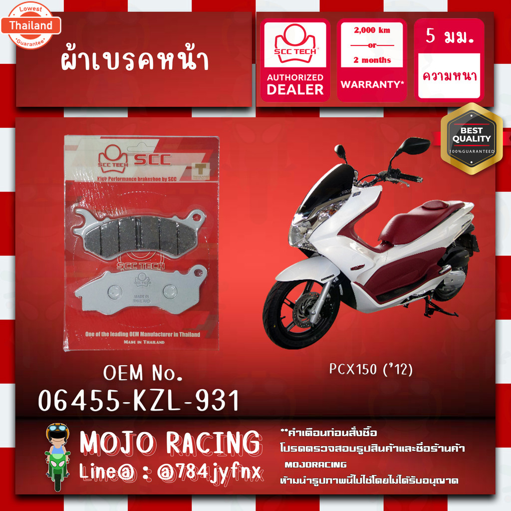 ผ้าเรคหน้า PCX150 year 2012-2013 genuine SCC ความหนา 5 มิลลิเมตร รหัส 06455-KZL-931 ถูกทนแท้แน่นอน ร