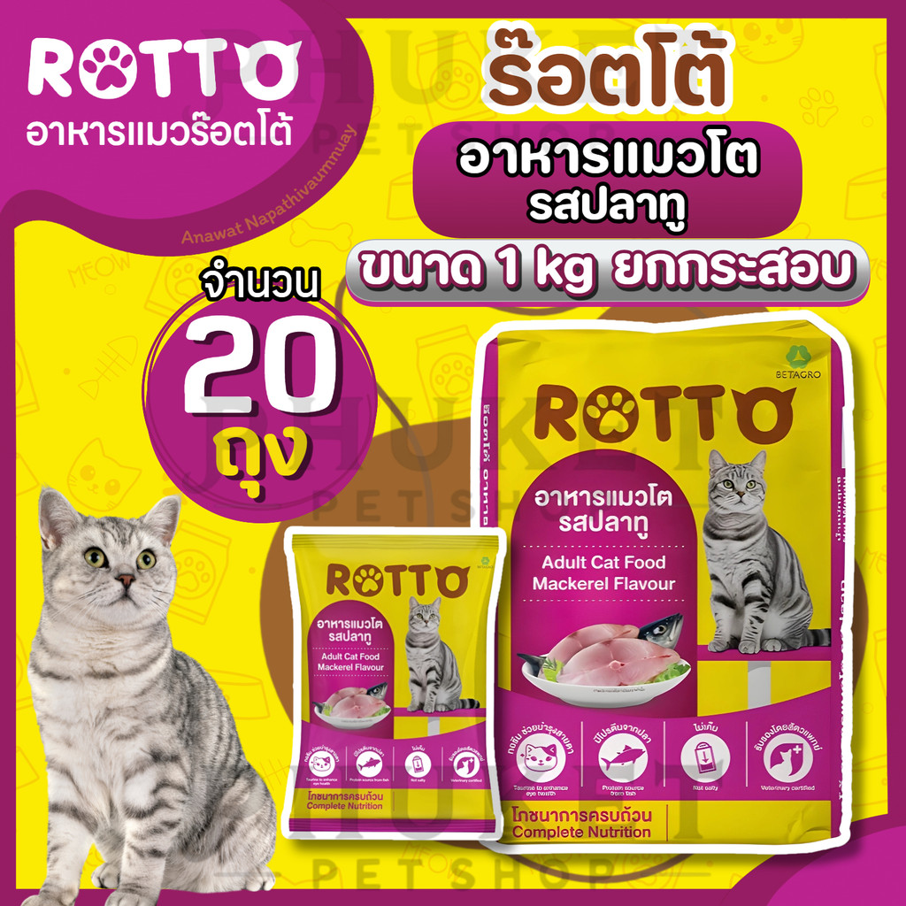 [ยกกระสอบ1kg x 20 ถุง] Rotto ร๊อตโต้ อาหารแมวโต รสปลาทู ขนาด 1 kg