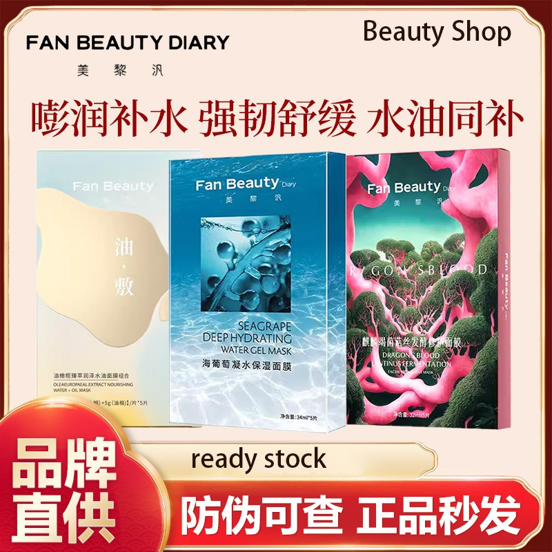 FanBeauty Mask Fan Bingbing แนะนําน้ํามันดอกโบตั๋นเลือดมังกรองุ่นทะเลให้ความชุ่มชื้น Astaxanthin Dou