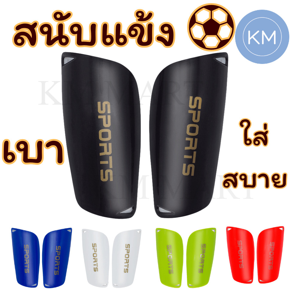 สนับเเข้ง เด็กเเละผู้ใหญ่ สนับขา กันกระแทก ฟุตบอล ฟุตซอล แข็งแรง EVA เบา ใส่สบาย