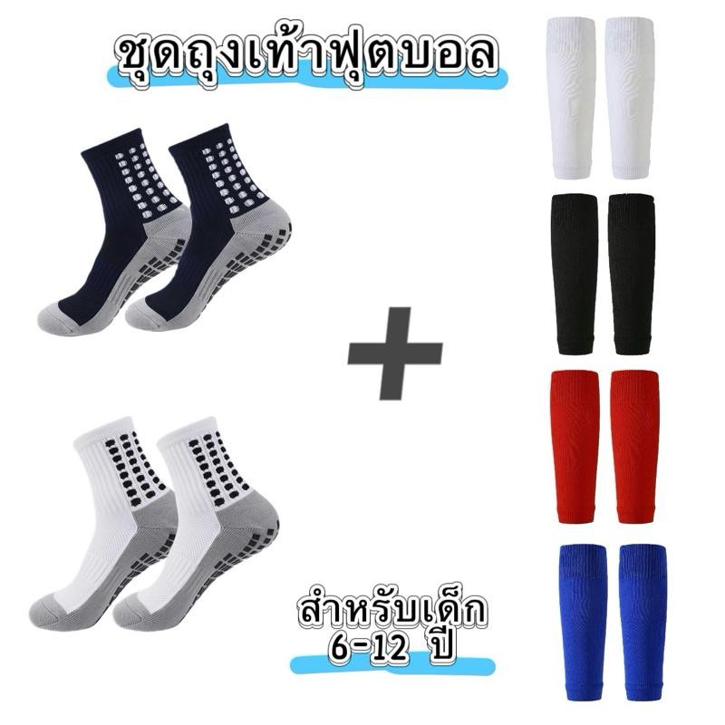 ชุดถุงเท้าฟุตบอล ถุงเท้าตัดข้อ + ถุงเท้ากัน ลื่น กีฬาฟุตบอล  สำหรับเด็ก  6-12 ปี football set