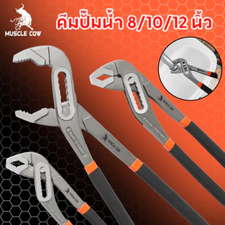 MUSCLE COW คีมคอม้า ปรับได้ คีมคอเลื่อน คีมถอดปั๊มน้ำ ประแจจับท่อ ขนาด 8นิ้ว 10นิ้ว 12นิ้ว
