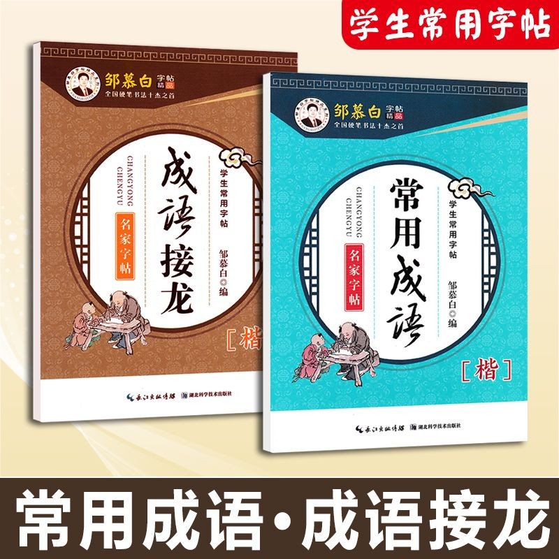 Idiom Regular Script Idiom Solitaire Solitaire Cheng Student Block Regular Co#现货常用成语楷书成语接龙成学生正楷字帖临摹钢