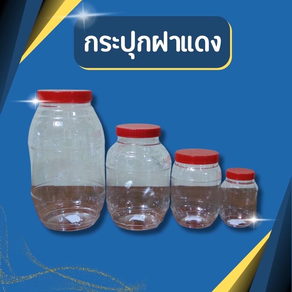 กระปุกฝาแดง กระปุก กระปุกน้ำพริก โหลกลีบ กระปุกพลาสติกฝาแดง ขวดโหลไซส์เล็กกลางใหญ่ 1 ปอนด์ 2 ปอนด์ 4 ปอนด์ 8 ปอนด์