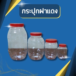 กระปุกฝาแดง กระปุก กระปุกน้ำพริก โหลกลีบ กระปุกพลาสติกฝาแดง ขวดโหลไซส์เล็กกลางใหญ่ 1 ปอนด์ 2 ปอนด์ 4 ปอนด์ 8 ปอนด์