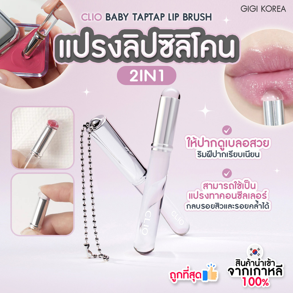 ✅พร้อมส่ง ถูกที่สุด ของแท้ CLIO BABY TAPTAP LIP BRUSH แปรงลิปซิลิโคนมินิ