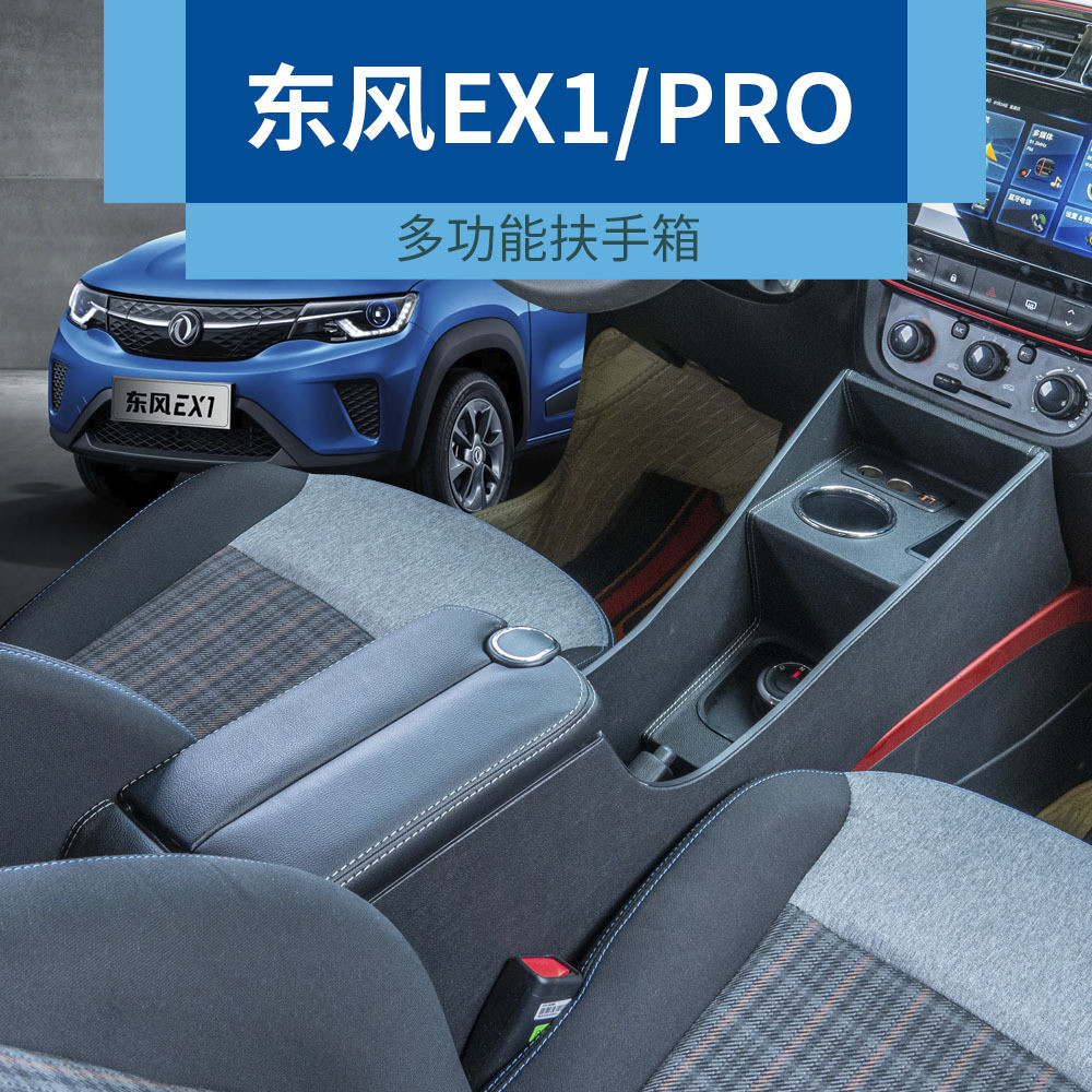 Dongfeng EX1 กล่องที่เท้าแขนเฉพาะพลังงานใหม่ ex1pro Qichen e30 ดัดแปลงกล่องเก็บของกลางกล่องที่วางแขน