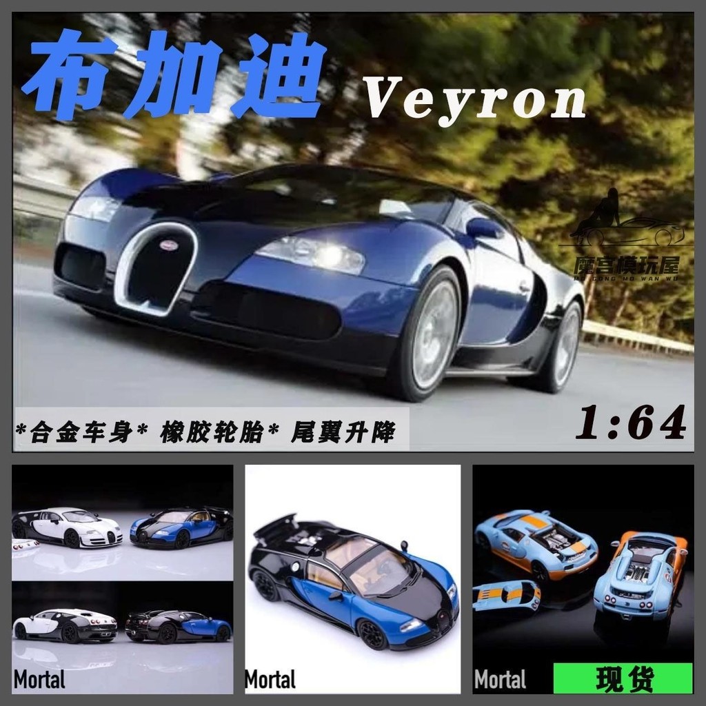 Mortal 1/64 Bugatti Veyron Bgatai Veyron จําลองรถรุ่นเครื่องประดับ