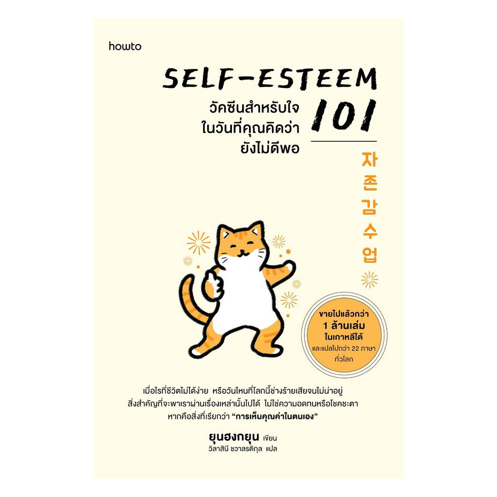 นายอินทร์ หนังสือ Self-Esteem 101 วัคซีนสำหรับใจในวันที่คุณคิดว่ายังไม่ดีพอ
